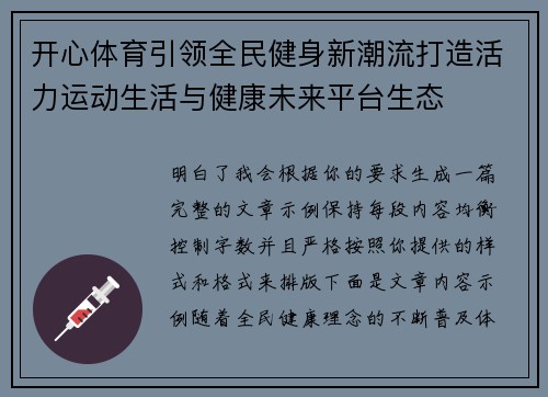 开心体育引领全民健身新潮流打造活力运动生活与健康未来平台生态