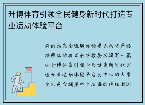 升博体育引领全民健身新时代打造专业运动体验平台