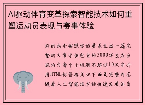 AI驱动体育变革探索智能技术如何重塑运动员表现与赛事体验 AI驱动体育变革探索智能技术如何重塑运动员表现与赛事体验