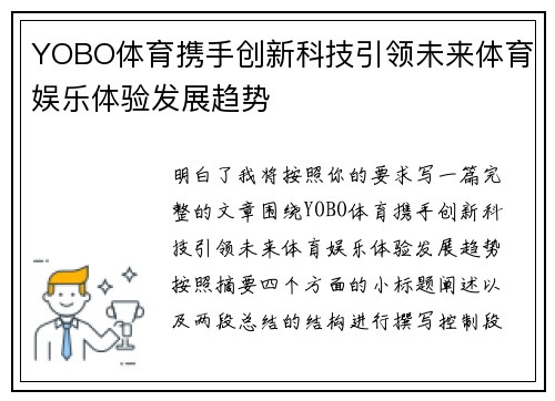 YOBO体育携手创新科技引领未来体育娱乐体验发展趋势 YOBO体育携手创新科技引领未来体育娱乐体验发展趋势