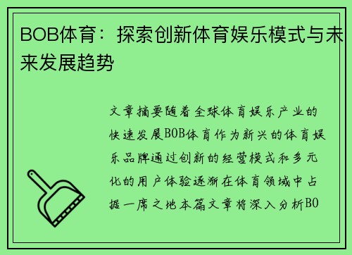 BOB体育:探索创新体育娱乐模式与未来发展趋势 BOB体育:探索创新体育娱乐模式与未来发展趋势