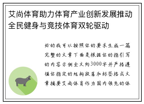 艾尚体育助力体育产业创新发展推动全民健身与竞技体育双轮驱动 艾尚体育助力体育产业创新发展推动全民健身与竞技体育双轮驱动