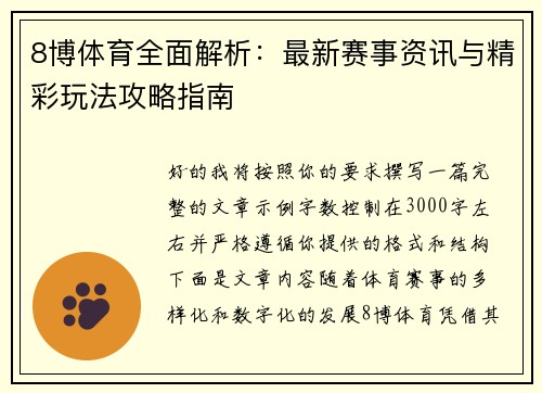 8博体育全面解析:最新赛事资讯与精彩玩法攻略指南 8博体育全面解析:最新赛事资讯与精彩玩法攻略指南
