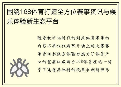 围绕168体育打造全方位赛事资讯与娱乐体验新生态平台 围绕168体育打造全方位赛事资讯与娱乐体验新生态平台