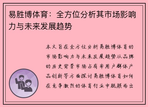 易胜博体育：全方位分析其市场影响力与未来发展趋势