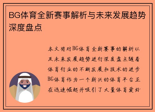 BG体育全新赛事解析与未来发展趋势深度盘点