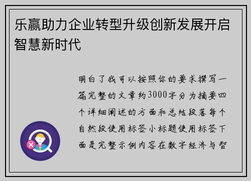 乐赢助力企业转型升级创新发展开启智慧新时代