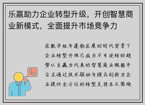 乐赢助力企业转型升级，开创智慧商业新模式，全面提升市场竞争力