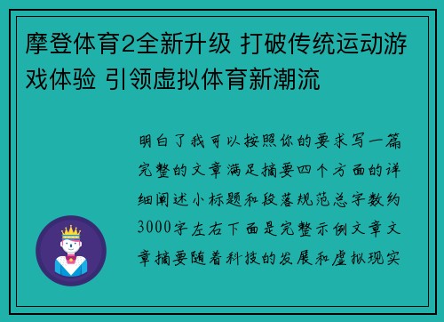 摩登体育2全新升级 打破传统运动游戏体验 引领虚拟体育新潮流