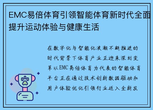 EMC易倍体育引领智能体育新时代全面提升运动体验与健康生活