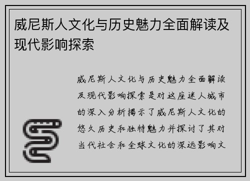 威尼斯人文化与历史魅力全面解读及现代影响探索