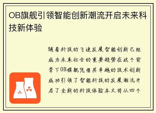 OB旗舰引领智能创新潮流开启未来科技新体验
