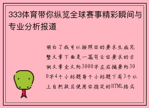333体育带你纵览全球赛事精彩瞬间与专业分析报道