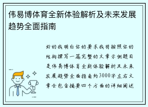 伟易博体育全新体验解析及未来发展趋势全面指南