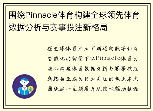 围绕Pinnacle体育构建全球领先体育数据分析与赛事投注新格局 围绕Pinnacle体育构建全球领先体育数据分析与赛事投注新格局