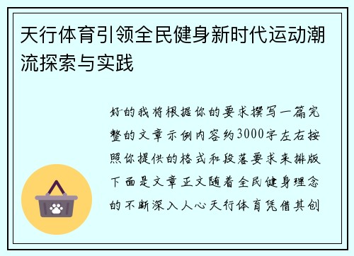 天行体育引领全民健身新时代运动潮流探索与实践