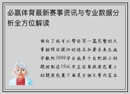 必赢体育最新赛事资讯与专业数据分析全方位解读 必赢体育最新赛事资讯与专业数据分析全方位解读