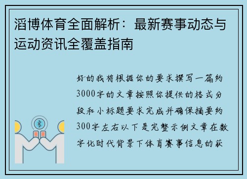 滔博体育全面解析：最新赛事动态与运动资讯全覆盖指南