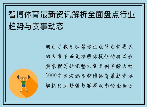 智博体育最新资讯解析全面盘点行业趋势与赛事动态 智博体育最新资讯解析全面盘点行业趋势与赛事动态