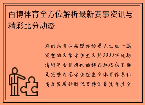 百博体育全方位解析最新赛事资讯与精彩比分动态 百博体育全方位解析最新赛事资讯与精彩比分动态