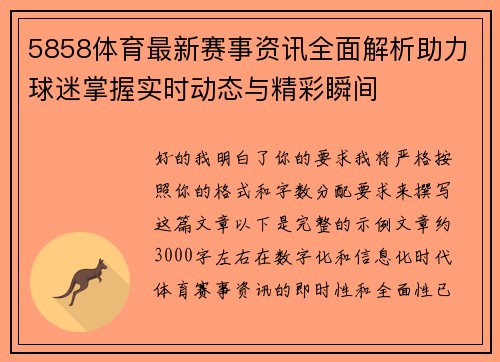 5858体育最新赛事资讯全面解析助力球迷掌握实时动态与精彩瞬间 5858体育最新赛事资讯全面解析助力球迷掌握实时动态与精彩瞬间