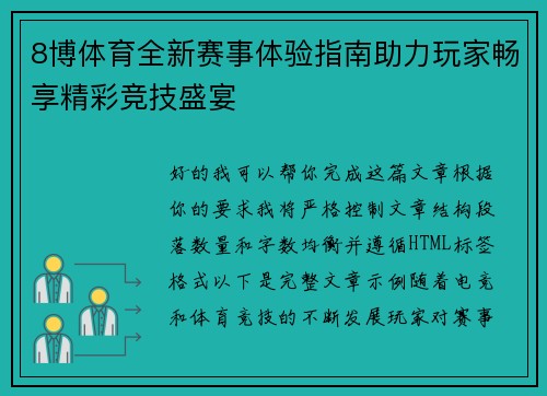 8博体育全新赛事体验指南助力玩家畅享精彩竞技盛宴 8博体育全新赛事体验指南助力玩家畅享精彩竞技盛宴