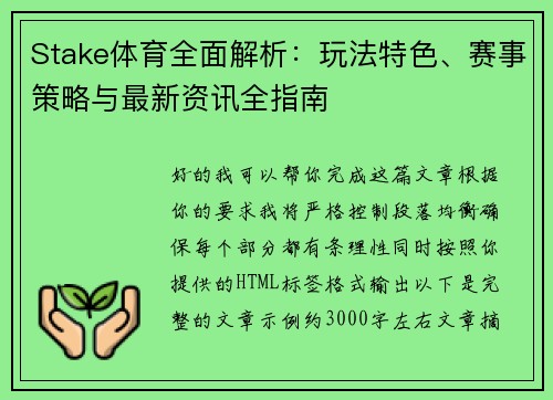 Stake体育全面解析:玩法特色、赛事策略与最新资讯全指南 Stake体育全面解析:玩法特色、赛事策略与最新资讯全指南