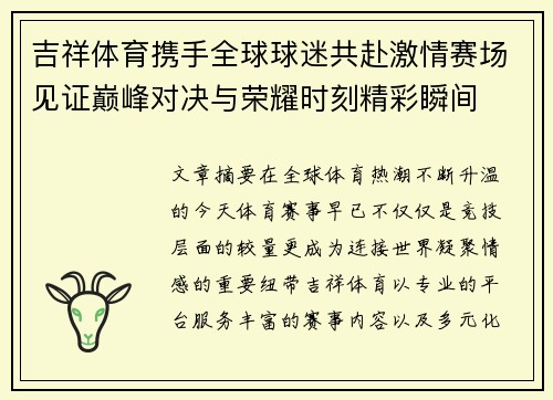 吉祥体育携手全球球迷共赴激情赛场见证巅峰对决与荣耀时刻精彩瞬间 吉祥体育携手全球球迷共赴激情赛场见证巅峰对决与荣耀时刻精彩瞬间