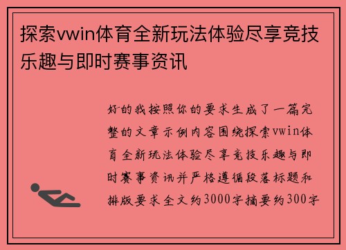 探索vwin体育全新玩法体验尽享竞技乐趣与即时赛事资讯