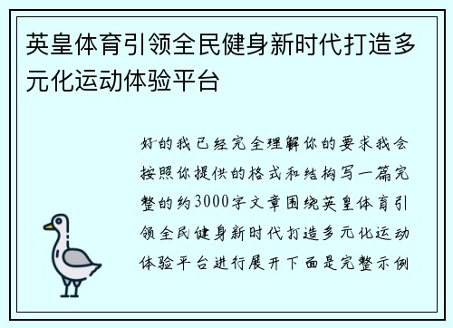英皇体育引领全民健身新时代打造多元化运动体验平台 英皇体育引领全民健身新时代打造多元化运动体验平台