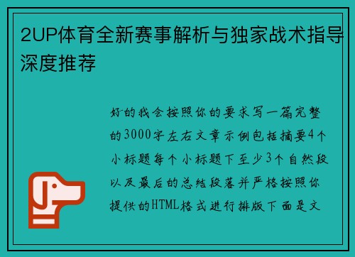 2UP体育全新赛事解析与独家战术指导深度推荐