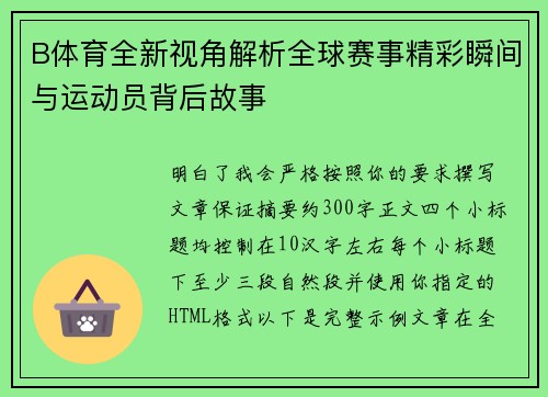 B体育全新视角解析全球赛事精彩瞬间与运动员背后故事 B体育全新视角解析全球赛事精彩瞬间与运动员背后故事