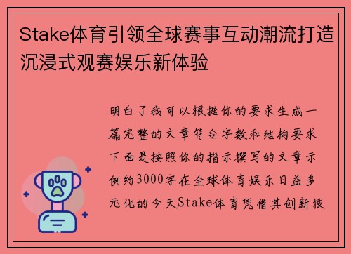 Stake体育引领全球赛事互动潮流打造沉浸式观赛娱乐新体验