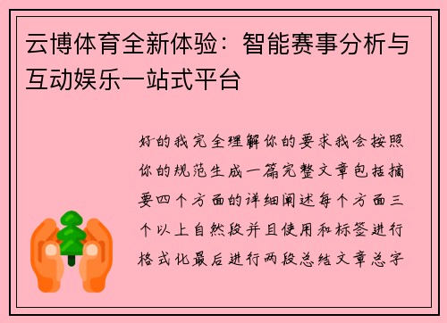 云博体育全新体验:智能赛事分析与互动娱乐一站式平台 云博体育全新体验:智能赛事分析与互动娱乐一站式平台