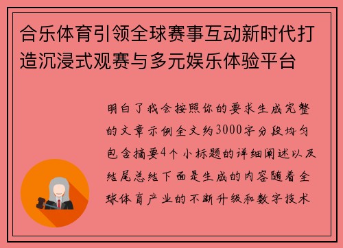 合乐体育引领全球赛事互动新时代打造沉浸式观赛与多元娱乐体验平台 合乐体育引领全球赛事互动新时代打造沉浸式观赛与多元娱乐体验平台