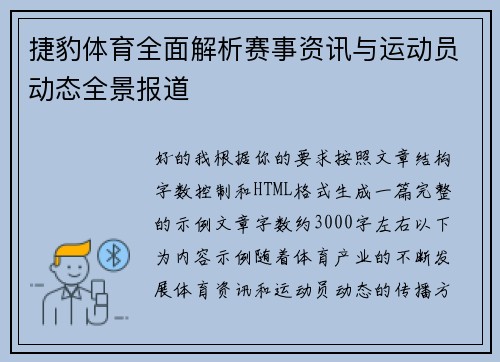 捷豹体育全面解析赛事资讯与运动员动态全景报道 捷豹体育全面解析赛事资讯与运动员动态全景报道