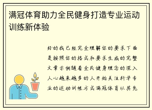 满冠体育助力全民健身打造专业运动训练新体验 满冠体育助力全民健身打造专业运动训练新体验