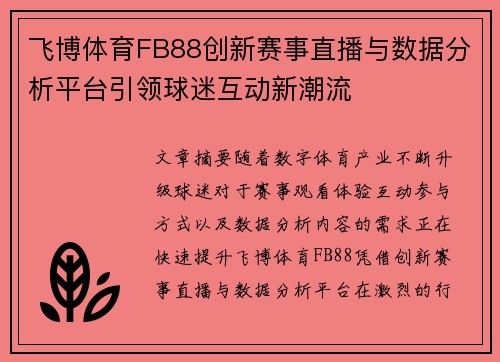 飞博体育FB88创新赛事直播与数据分析平台引领球迷互动新潮流 飞博体育FB88创新赛事直播与数据分析平台引领球迷互动新潮流