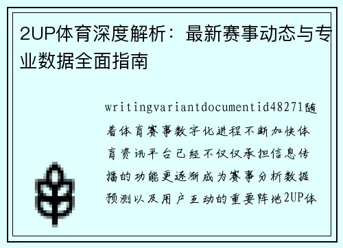 2UP体育深度解析:最新赛事动态与专业数据全面指南 2UP体育深度解析:最新赛事动态与专业数据全面指南