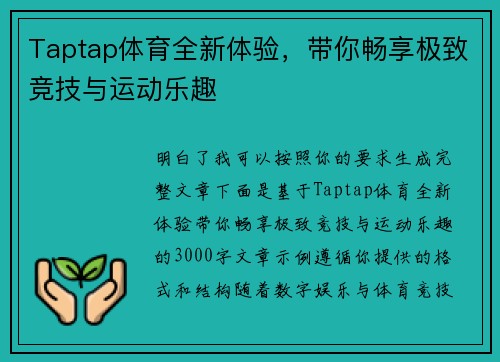 Taptap体育全新体验，带你畅享极致竞技与运动乐趣