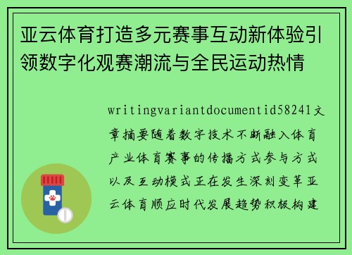 亚云体育打造多元赛事互动新体验引领数字化观赛潮流与全民运动热情 亚云体育打造多元赛事互动新体验引领数字化观赛潮流与全民运动热情