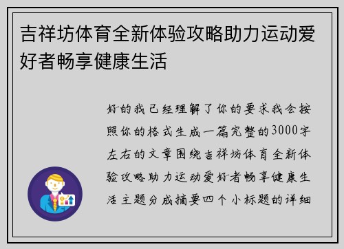 吉祥坊体育全新体验攻略助力运动爱好者畅享健康生活 吉祥坊体育全新体验攻略助力运动爱好者畅享健康生活