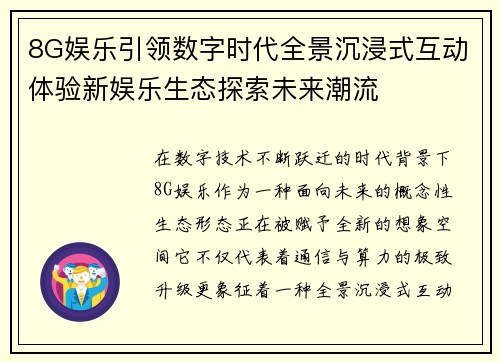 8G娱乐引领数字时代全景沉浸式互动体验新娱乐生态探索未来潮流