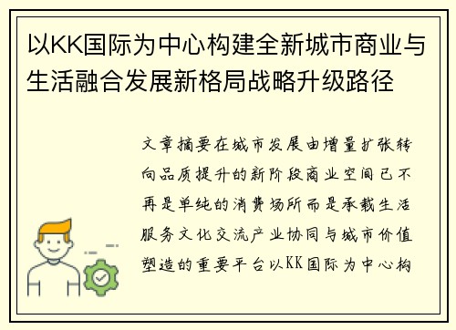 以KK国际为中心构建全新城市商业与生活融合发展新格局战略升级路径 以KK国际为中心构建全新城市商业与生活融合发展新格局战略升级路径