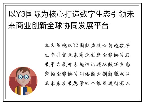 以Y3国际为核心打造数字生态引领未来商业创新全球协同发展平台 以Y3国际为核心打造数字生态引领未来商业创新全球协同发展平台