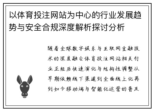 以体育投注网站为中心的行业发展趋势与安全合规深度解析探讨分析 以体育投注网站为中心的行业发展趋势与安全合规深度解析探讨分析