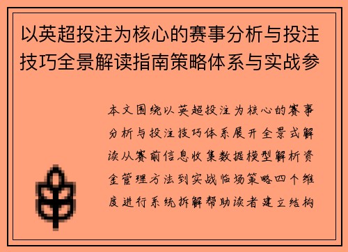以英超投注为核心的赛事分析与投注技巧全景解读指南策略体系与实战参考 以英超投注为核心的赛事分析与投注技巧全景解读指南策略体系与实战参考