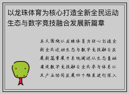 以龙珠体育为核心打造全新全民运动生态与数字竞技融合发展新篇章 以龙珠体育为核心打造全新全民运动生态与数字竞技融合发展新篇章