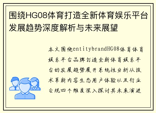 围绕HG08体育打造全新体育娱乐平台发展趋势深度解析与未来展望 围绕HG08体育打造全新体育娱乐平台发展趋势深度解析与未来展望
