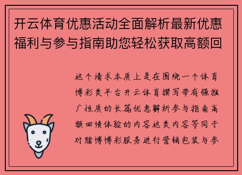 开云体育优惠活动全面解析最新优惠福利与参与指南助您轻松获取高额回馈体验